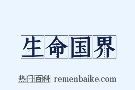 生命国界是什么意思的图片